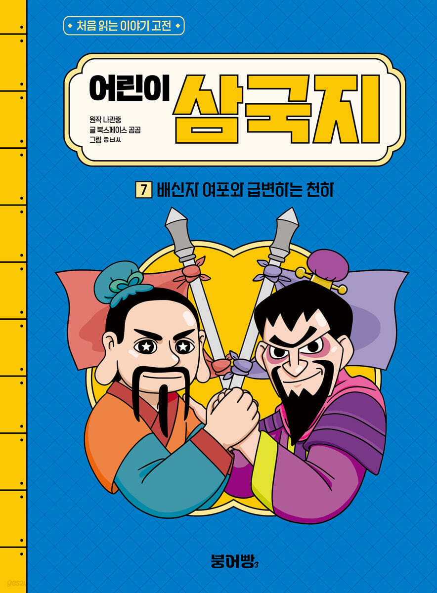 어린이 삼국지 7