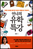 언니의 유학 특강