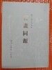 서화동원(書畵同源) - 한국근세 명가서화