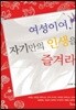 여성이여, 자기만의 인생을 즐겨라