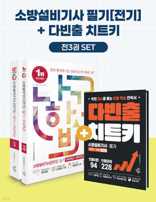 2027 나합격 소방설비기사[전기] 필기+무료특강+다빈출 치트키+온라인 CBT 문제풀이