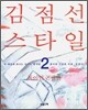 김점선 스타일 2