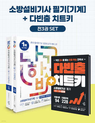 2027 나합격 소방설비기사[기계] 필기+무료특강+다빈출 치트키+온라인 CBT 문제풀이