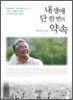 내 생애 단 한 번의 약속