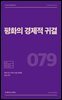 평화의 경제적 귀결