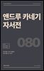 앤드루 카네기 자서전