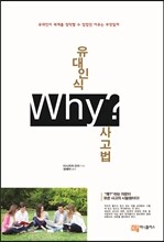 유대인식 Why 사고법