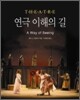 연극 이해의 길