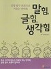 말힘,글힘, 생각힘