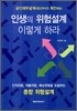 인생의 위험설계 이렇게 하라