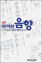 실전 라이브음향 현장별 테크닉