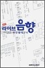 실전 라이브음향 현장별 테크닉