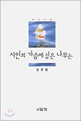 시인의 가슴에 심은 나무는