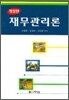 재무관리론