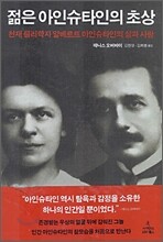 젊은 아인슈타인의 초상