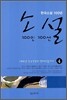 소설 100인 100선 4
