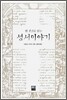 한 권으로 읽는 성서이야기