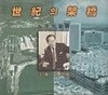 세기의 가교 : 정주영 화전 [한국어-초판]