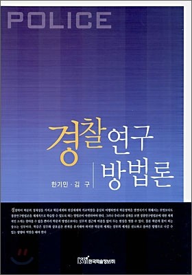 경찰연구 방법론