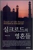 실크로드의 영혼들