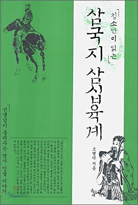 청소년이 읽는 삼국지 삼십육계