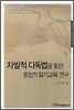 자발적 다독법을 통한 통합적 읽기 교육연구