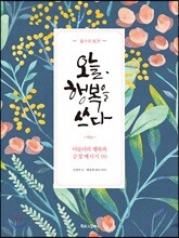 오늘, 행복을 쓰다