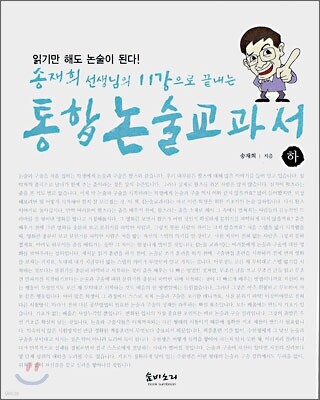 송재희 선생님의 11강으로 끝내는 통합논술교과서 (하)