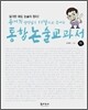 송재희 선생님의 11강으로 끝내는 통합논술교과서 (하)