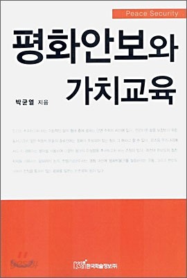 평화안보와 가치 교육