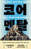 코어 멘탈