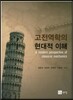 고전역학의 현대적 이해