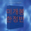 이솔로몬 - 미니앨범 3집 : 떠나면 남는 계절