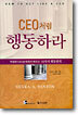 CEO처럼 행동하라