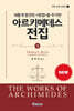 새롭게 발견된 〈방법〉을 추가한 아르키메데스 전집 (상)