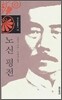 노신 평전