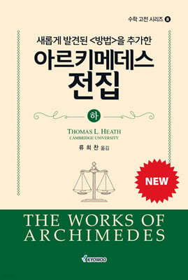 새롭게 발견된 〈방법〉을 추가한 아르키메데스 전집 (하)
