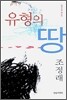 유형의 땅