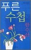 푸른 수첩