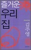 즐거운 우리 집