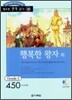 행복한 왕자 외