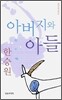 아버지와 아들