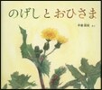 のげしとおひさま