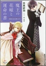 魔王の花嫁と運命の書 男裝王女は潛入中!