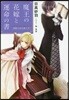 魔王の花嫁と運命の書 男裝王女は潛入中!