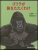 ゴリラが胸をたたくわけ