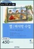 별 / 마지막 수업