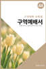 구역예배서44