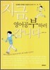 지금, 영어공부하러 갑니다