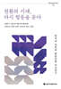 전환의 시대, 다시 협동을 묻다